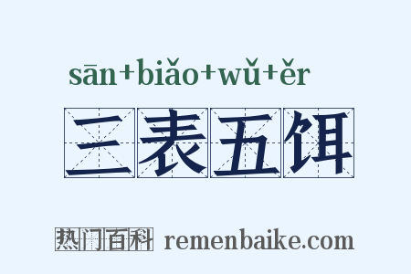 三表五饵是什么意思的图片